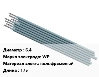 Электрод 6.4 WP вольфрамовый L=175